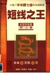 短线之王  龙规实战篇  一个散户半年翻七倍的实战股谱