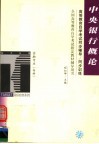 高等教育自学考试同步辅导·同步训练  金融专业（专科）中央银行概论