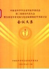 中国老年学学会老年医学委员会第三届委员会代表大会暨全国老年常见病与危急疑难病症学术研讨会会议文集