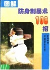 图解防身制暴术108招