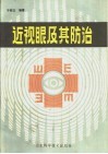 近视眼及其防治