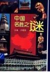 中国名胜之谜