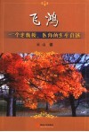飞鸿  一个老教授、医师的生平自述