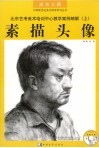 北京艺考美术培训中心教学案例精解  上  素描头像 封面