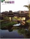 中国廊桥