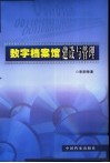 数字档案馆建设与管理