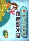 暑假新天地  现代小学数学  一年级