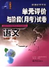 语文单元评价与阶段  月考  试卷  七年级下 封面