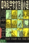 中外科学家宣传画小辑