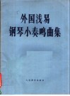 外国浅易钢琴小奏鸣曲集