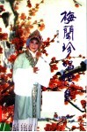 梅兰珍唱腔集