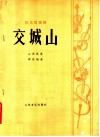 弦乐四重奏  交城山