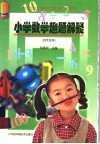 小学数学趣题解疑  四年级用