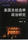 白宫的诱惑  美国总统选举政治研究  1952-2004