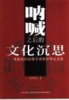呐喊之后的文化沉思  重新认识道器并重的中华元文化