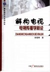 解构电视  电视传播学新论
