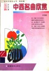 中西名曲欣赏