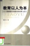 教育以人为本  我国现代学校教育的回眸与思考