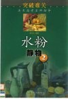 突破难关  水粉静物  第2册 封面