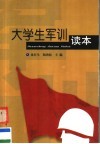 大学生军训读本