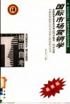 全国高等教育自学考试同步辅导·同步训练  市场营销专业  独立本科段  国际市场营销学  含最新全国统一命题考试试题及完全详解  第2版