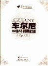 车尔尼160首八小节钢琴练习曲 OP.821