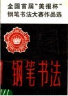 全国首届“美报杯”钢笔书法大赛作品选