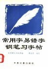 常用字易错字钢笔习字帖