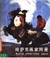 哈萨克画家阿曼  汉、哈文对照