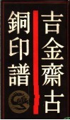 吉金斋古铜印谱