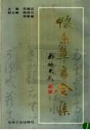 怀素草书全集