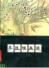 李昆璞画选