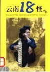 云南18怪寻踪  第2版