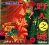 野人之谜  中
