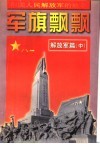 军旗飘飘  解放军篇  中 电子书封面