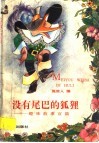 没有尾巴的狐狸：趣味故事百篇