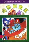 奇奇拼音王  童话寓言卷