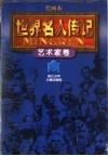 绘画本《世界名人传记》艺术家卷  修订本