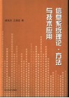 信息系统理论、方法与技术应用