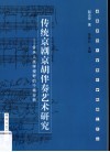 传统京剧京胡伴奏艺术研究  音乐人类学视野的个案分析