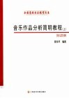 音乐作品分析简明教程  上  附谱例