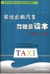 客运出租汽车驾驶员读本习题与答案