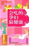 会吃的孕妇最健康 封面