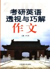 2007年考研英语透视与巧解  作文 封面
