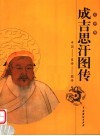 成吉思汗图传  彩图版