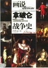 画说拿破仑战争史