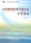 水利技术监督系列宣贯辅导教材  水利质检机构计量认证评审指南