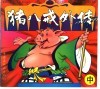 猪八戒外传  中