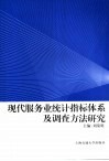 现代服务业统计指标体系及调查方法研究