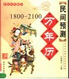 民间预测  万年历  1800-2100